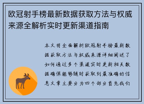 欧冠射手榜最新数据获取方法与权威来源全解析实时更新渠道指南 欧冠射手榜最新数据获取方法与权威来源全解析实时更新渠道指南