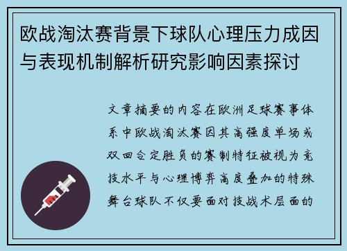 欧战淘汰赛背景下球队心理压力成因与表现机制解析研究影响因素探讨 欧战淘汰赛背景下球队心理压力成因与表现机制解析研究影响因素探讨