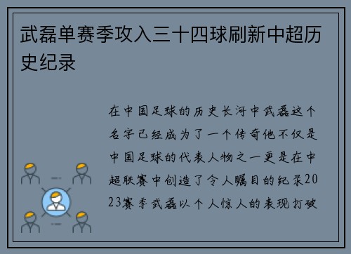 武磊单赛季攻入三十四球刷新中超历史纪录