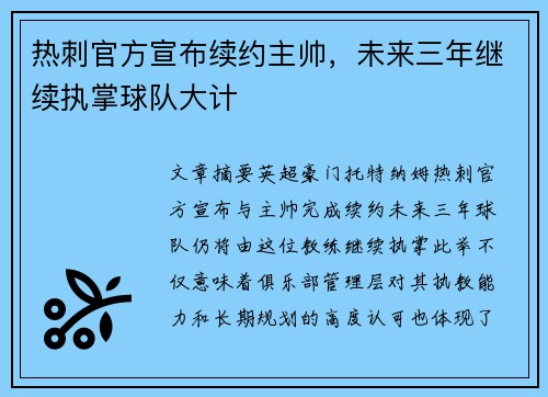 热刺官方宣布续约主帅,未来三年继续执掌球队大计 热刺官方宣布续约主帅,未来三年继续执掌球队大计
