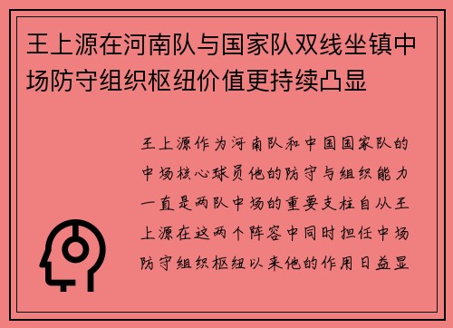 王上源在河南队与国家队双线坐镇中场防守组织枢纽价值更持续凸显 王上源在河南队与国家队双线坐镇中场防守组织枢纽价值更持续凸显