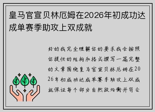 皇马官宣贝林厄姆在2026年初成功达成单赛季助攻上双成就 皇马官宣贝林厄姆在2026年初成功达成单赛季助攻上双成就