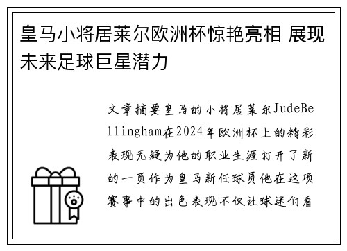 皇马小将居莱尔欧洲杯惊艳亮相 展现未来足球巨星潜力 皇马小将居莱尔欧洲杯惊艳亮相 展现未来足球巨星潜力