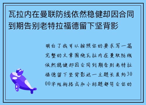 瓦拉内在曼联防线依然稳健却因合同到期告别老特拉福德留下坚背影 瓦拉内在曼联防线依然稳健却因合同到期告别老特拉福德留下坚背影