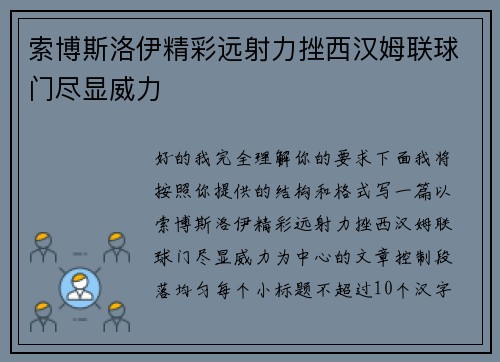 索博斯洛伊精彩远射力挫西汉姆联球门尽显威力