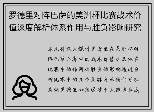 罗德里对阵巴萨的美洲杯比赛战术价值深度解析体系作用与胜负影响研究