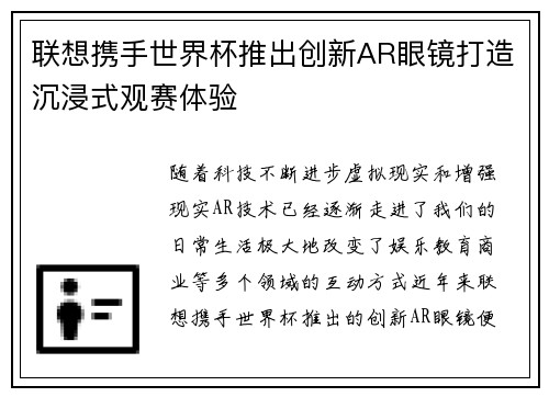 联想携手世界杯推出创新AR眼镜打造沉浸式观赛体验