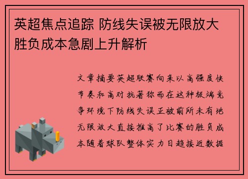 英超焦点追踪 防线失误被无限放大 胜负成本急剧上升解析
