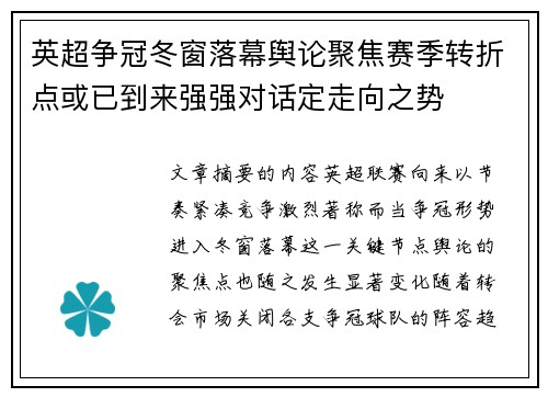 英超争冠冬窗落幕舆论聚焦赛季转折点或已到来强强对话定走向之势