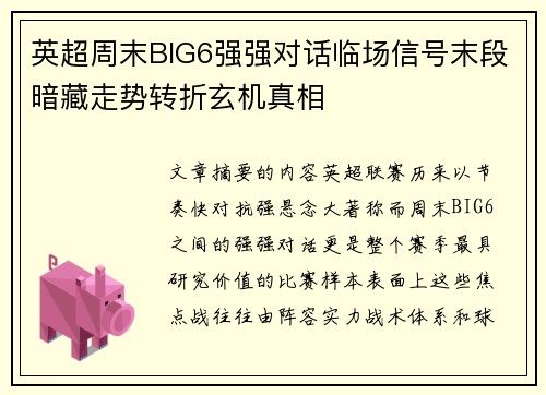 英超周末BIG6强强对话临场信号末段暗藏走势转折玄机真相