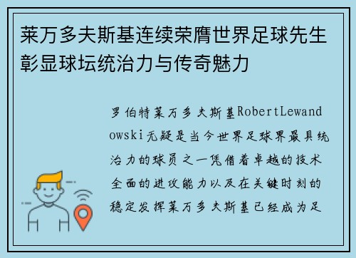 莱万多夫斯基连续荣膺世界足球先生彰显球坛统治力与传奇魅力