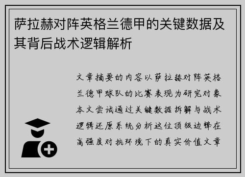 萨拉赫对阵英格兰德甲的关键数据及其背后战术逻辑解析