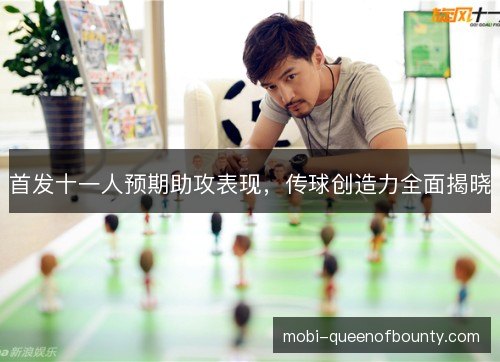 首发十一人预期助攻表现，传球创造力全面揭晓