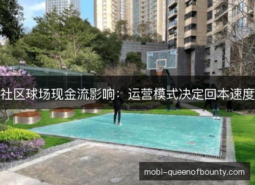 社区球场现金流影响：运营模式决定回本速度